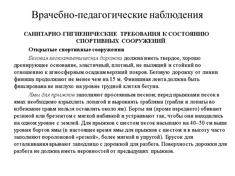 Врачебно-педагогические наблюдения САНИТАРНО-ГИГИЕНИЧЕСКИЕ ТРЕБОВАНИЯ К СОСТОЯНИЮ СПОРТИВНЫХ СООРУЖЕНИЙ   Открытые спортивные сооружения 
